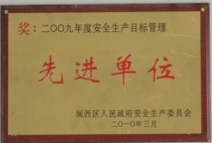 2009年度安全生產(chǎn)目標(biāo)管理先進(jìn)單位